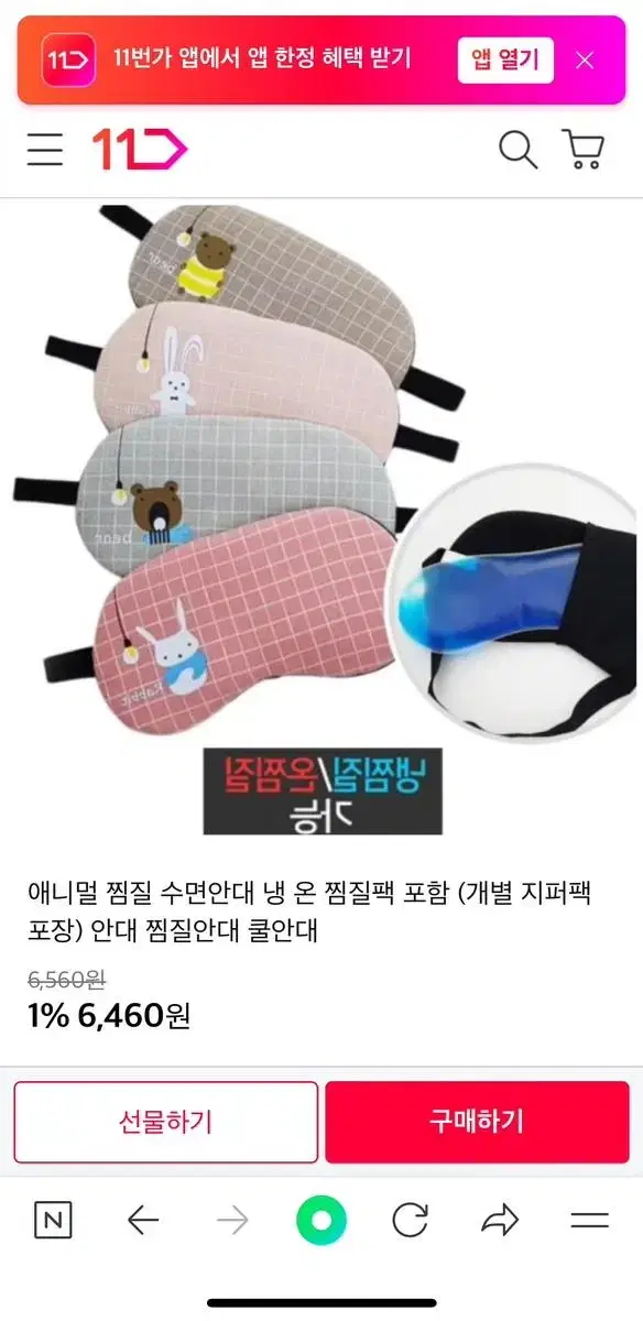 애니멀 수면 안대 찜질팩 포함